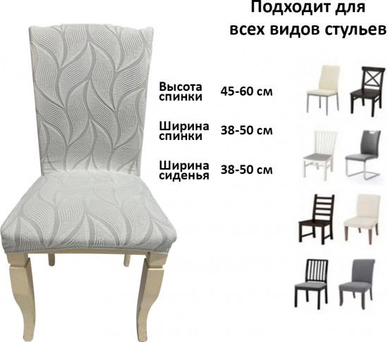 Набор чехлов для стульев без юбки «Жаккардовая ткань»