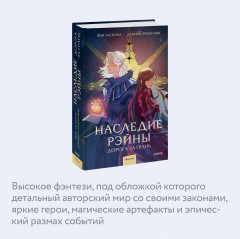 Наследие Рэйны. Дорога за грань - Фото 3