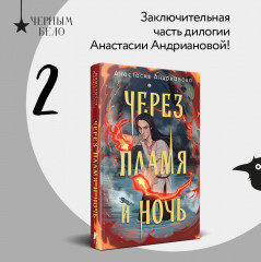 Сквозь топь и туман. Через пламя и ночь. Комплект из 2 книг - Фото 1