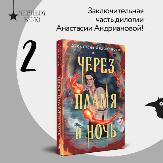 Сквозь топь и туман. Через пламя и ночь. Комплект из 2 книг
