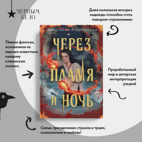 Сквозь топь и туман. Через пламя и ночь. Комплект из 2 книг
