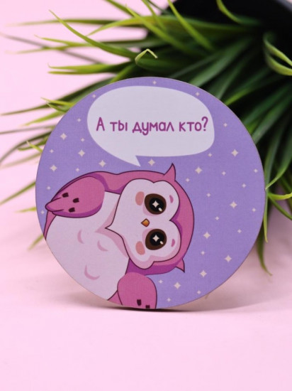 Подставка под горячее «SOVA А ты думал кто?»