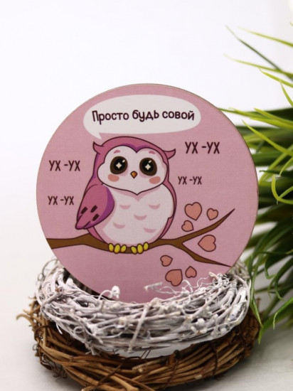 Подставка под горячее «Просто  будь совой»