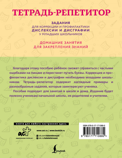 Тетрадь-репетитор. Задания для коррекции и профилактики дислексии и дисграфии у младших школьников