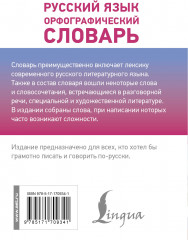 Русский язык. Орфографический словарь - Фото 1