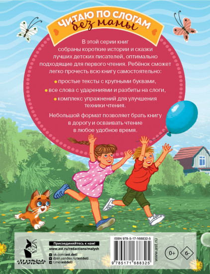 Лучшие сказки про котов. Слог за слогом