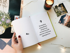 30 правил настоящего мечтателя. Практическая мечталогия на каждый день - Фото 2