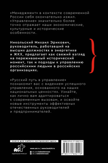 Русский путь в управление. Зачем, как и что понимать русскому человеку в управлении собой, делом и Родиной
