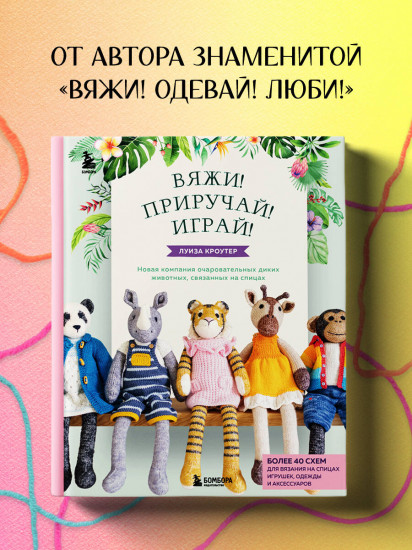 Вязаные игрушки Луизы Кроутер. Комплект из 2 книг