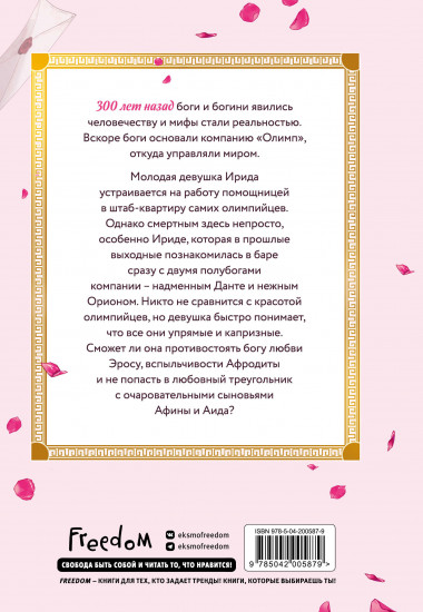 Офис богов. Том 1
