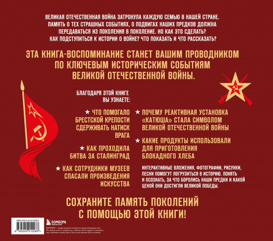 Великая Отечественная война. Интерактивная семейная энциклопедия