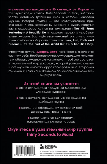 30 секунд до Лето. 30 seconds to Mars. Иллюстрированная биография