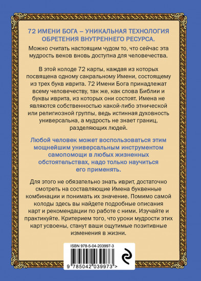 Карты метафорические «72 Имени Бога»