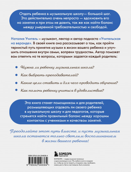Музыкальная школа без травм. Как помочь ребёнку найти и сохранить любовь к музыке