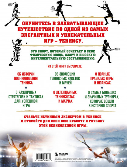 Большая энциклопедия тенниса. Все секреты великой игры. От классики до современных турниров