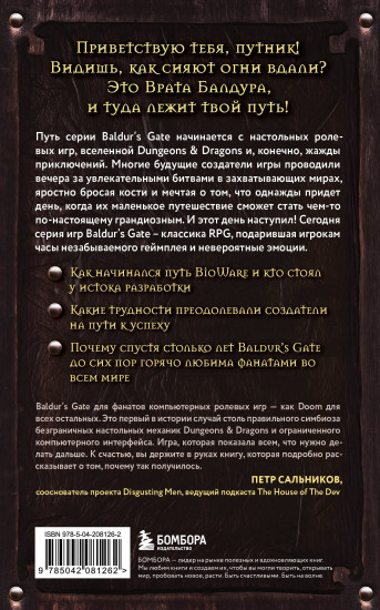 Baldur’s Gate. Путешествие от истоков до классики RPG. Карманный формат