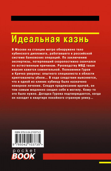 Идеальная казнь