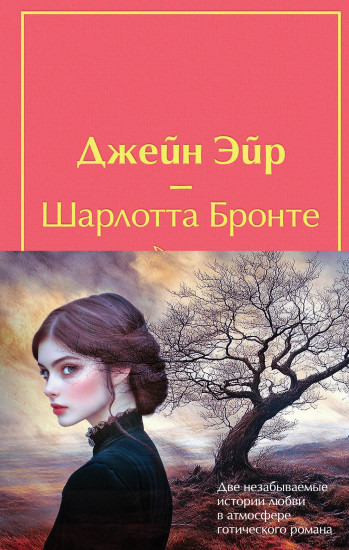 Джейн Эйр. Грозовой перевал. Комплект из 2 книг