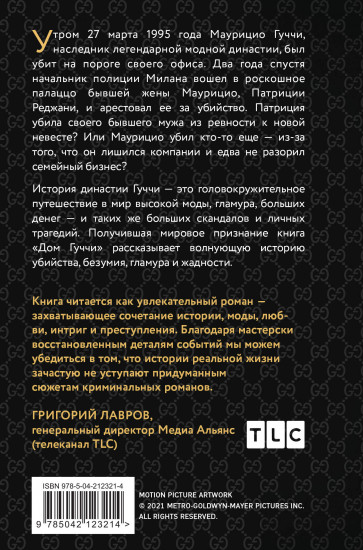 Дом Гуччи. Сенсационная история убийства, безумия, гламура и жадности. Клатчбук