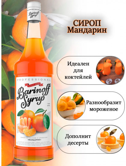 Сироп «Мандарин»