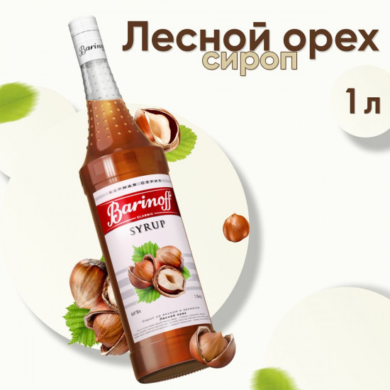 Сироп «Лесной орех»