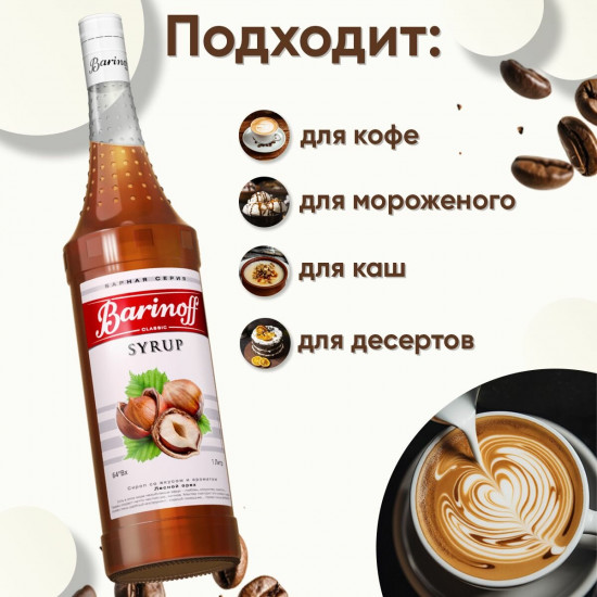 Сироп «Лесной орех»
