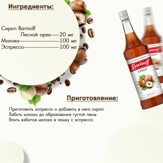 Сироп «Лесной орех»