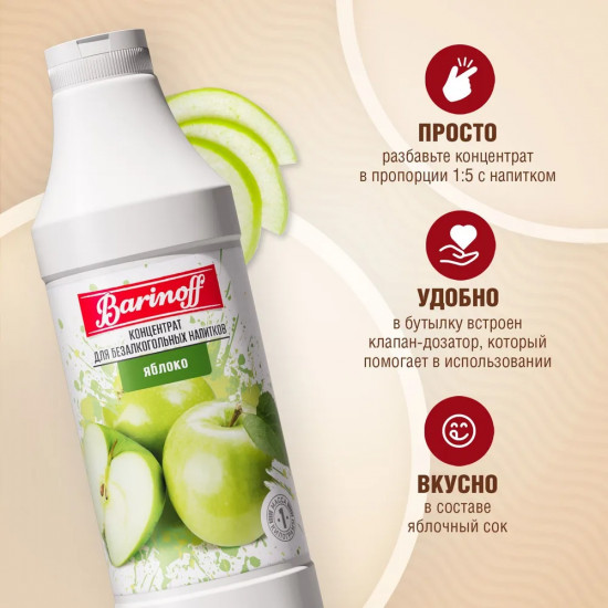 Концентрат для напитков «Яблоко»