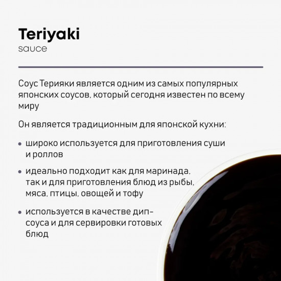 Соус «Терияки»