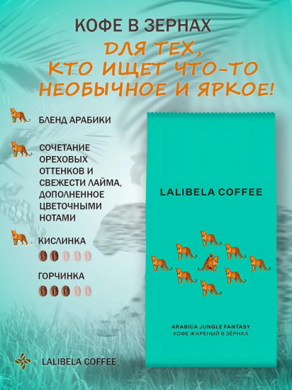 Кофе жареный в зёрнах «Arabica Jungle Fantasy»