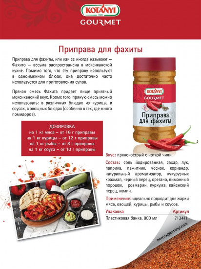 Приправа для фахиты