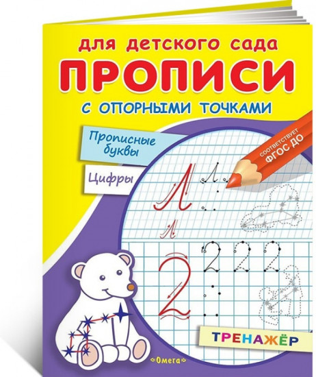 Прописи с опорными точками. Прописные буквы