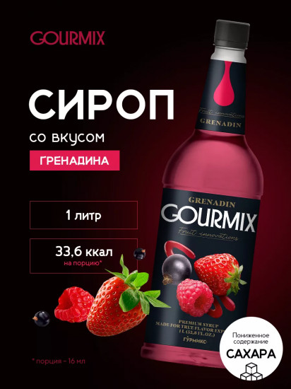Сироп «Гренадин»