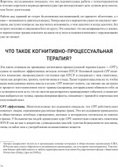 Когнитивно-процессуальная терапия при работе с ПТСР. Руководство по самопомощи - Фото 2