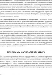 Когнитивно-процессуальная терапия при работе с ПТСР. Руководство по самопомощи - Фото 4