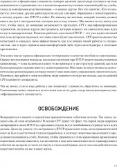 Когнитивно-процессуальная терапия при работе с ПТСР. Руководство по самопомощи - Фото 5