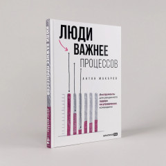 Люди важнее процессов. Инструменты для ресурсного лидера по управлению командами - Фото 1