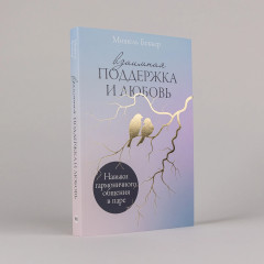 Взаимная поддержка и любовь. Навыки гармоничного общения в паре - Фото 1