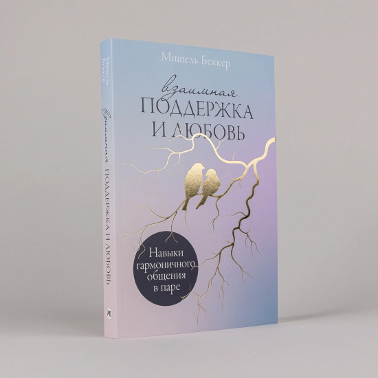 Взаимная поддержка и любовь. Навыки гармоничного общения в паре