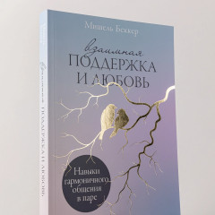 Взаимная поддержка и любовь. Навыки гармоничного общения в паре - Фото 5