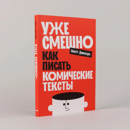 Уже смешно. Как писать комические тексты
