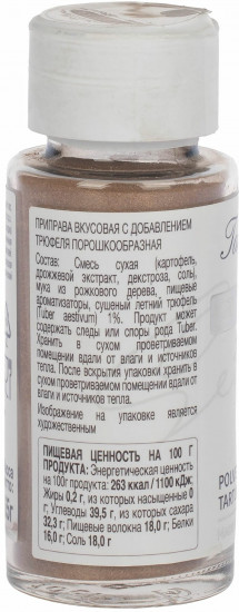 Приправа вкусовая «Трюфельная пудра»