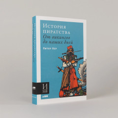 История пиратства. От викингов до наших дней - Фото 1
