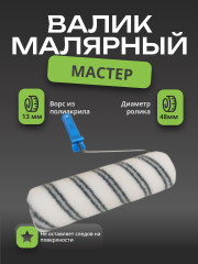 Валик малярный «Мастер» - Фото 1