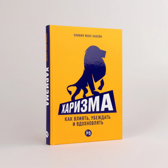 Харизма. Как влиять, убеждать и вдохновлять