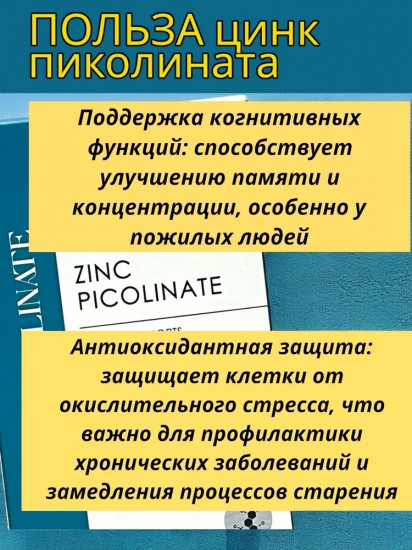 БАД «Zinc Picolinate»