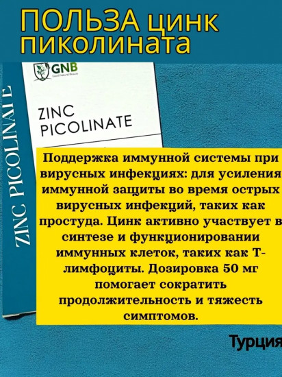 БАД «Zinc Picolinate»