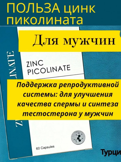БАД «Zinc Picolinate»