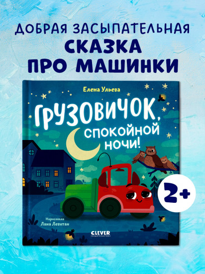 Грузовичок, спокойной ночи!