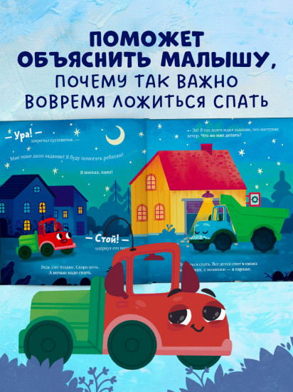 Грузовичок, спокойной ночи!